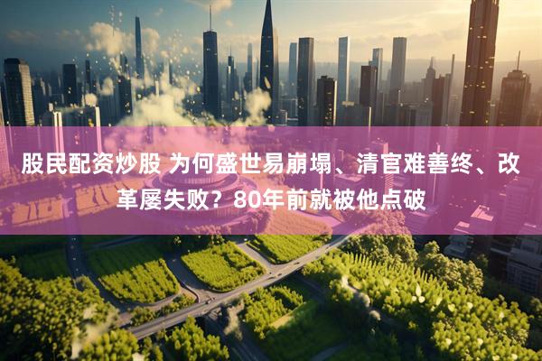 股民配资炒股 为何盛世易崩塌、清官难善终、改革屡失败？80年前就被他点破