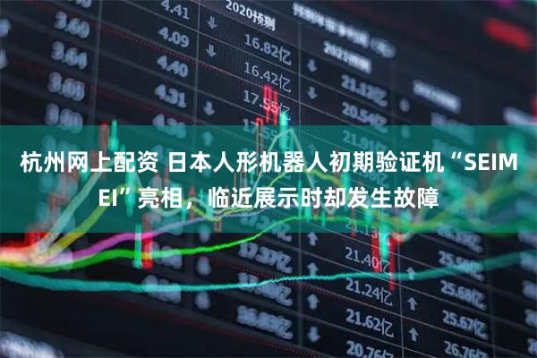 杭州网上配资 日本人形机器人初期验证机“SEIMEI”亮相，临近展示时却发生故障