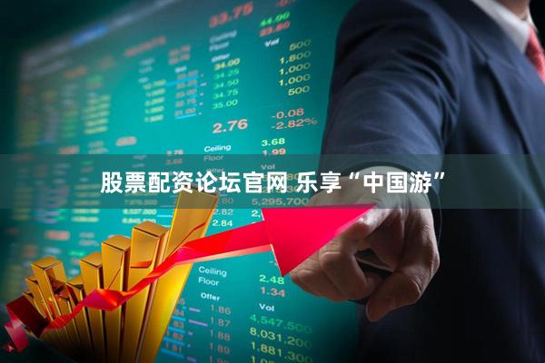 股票配资论坛官网 乐享“中国游”
